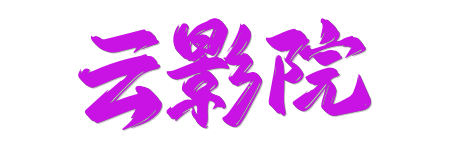 云影院 |4K臻享蓝光画质 · HDR原画感官盛宴 - 2026年度沉浸式影库